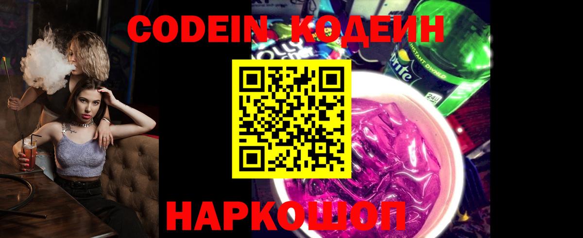 Codein Purple Drank  Кодеин Purple Drank  Вход с VPN  Моздок 